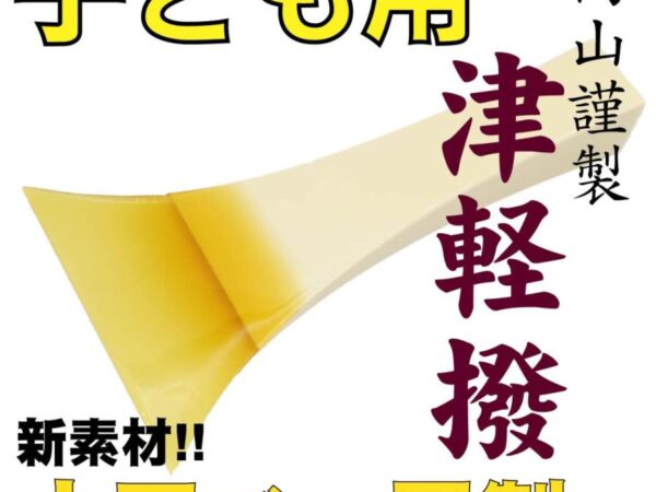 子供用高山謹製人工べっ甲撥　津軽三味線用バチ