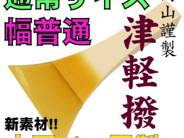 津軽三味線用撥 高山謹製New甲 No.7n人工べっ甲バチ 小さめ 操作性重視