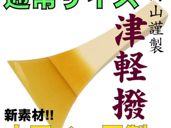 津軽三味線用撥 高山謹製New甲 No.8n 人工べっ甲バチ 幅広厚型 スタンダードモデル