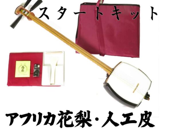 津軽三味線スタートキット アフリカ花梨+人工皮 初心者向けセット