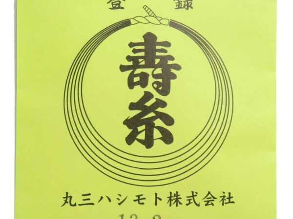 練習用糸二の糸２本入り　丸三ハシモト寿糸金先　三味線用絹糸（弦）
